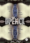 Дрёмск