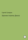 Хроники планеты Дельта
