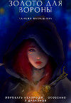 Золото для вороны (СИ)