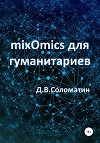 mixOmics для гуманитариев