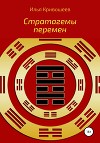 Стратагемы перемен