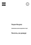 Ненаписанные книги, или Рукописи не горят