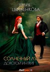 Дорогой интриг (СИ)
