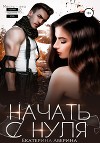 Начать с нуля (СИ)
