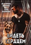 Видеть сердцем (СИ)
