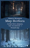 Лучше быть ящером, чем человеком! Том 1: Новый мир (СИ)