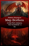 Лучше быть ящером, чем человеком! Том 2: Ад (СИ)