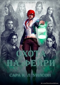 Охота на фейри (ЛП)