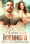 Няня для военного (СИ)