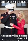 Лекарки тоже воюют 2 (СИ)