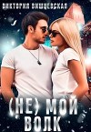 (Не) Мой волк(СИ)