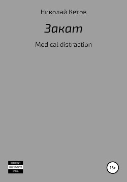 Закат. Medical Distraction