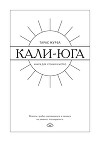 Кали-юга. Книга для чтения в метро