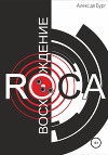 Восхождение ROCA