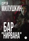 Бар «Нирвана»