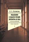 Разыскания в области русской литературы ХХ века. От fin de siècle до Вознесенского. Том 1: Время символизма