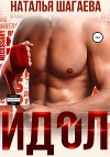 Идол