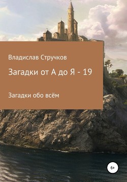 Загадки от А до Я – 19