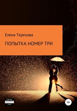 Книга "Попытка Номер Три" - Терехова Елена - Читать Онлайн.