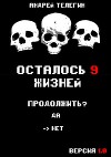 Осталось 9 жизней. Версия 1.0 (СИ)