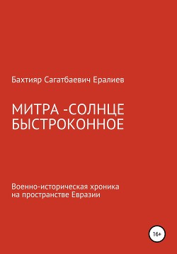 Митра – Солнце быстроконное