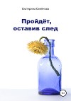 Пройдёт, оставив след