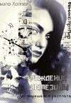Рождение Немезиды... Затянувшаяся расплата... (СИ)