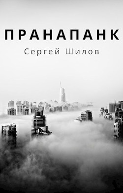 Пранапанк (СИ)