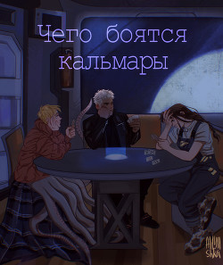 Чего боятся кальмары (СИ)