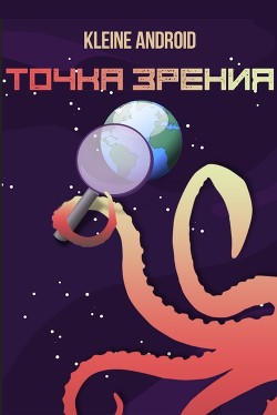 Точка зрения (СИ)