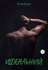 Идеальный