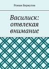 Василиск: отвлекая внимание(СИ)
