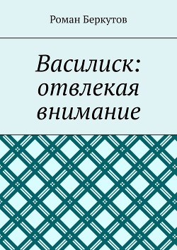 Василиск: отвлекая внимание(СИ)