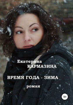 Время года – зима