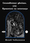Становление убийцы, или Прометей на пепелище