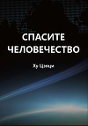 Спасите человечество