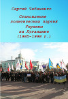 Становление политических партий Украины на Луганщине