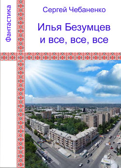 Илья Безумцев и все, все, все