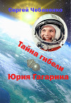 Тайна гибели Юрия Гагарина