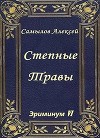 Степные травы (СИ)