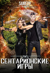 Сентарионские игры (СИ)