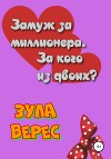 Замуж за миллионера. За кого из двоих? (СИ)