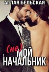 (Не) мой начальник (СИ)