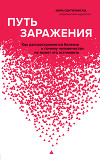 Путь заражения. Как распространяются болезни и почему человечество не может это остановить