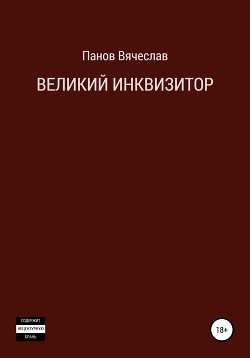 Великий инквизитор