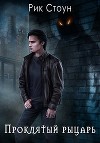 Проклятый рыцарь (СИ)