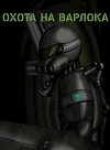 Охота на Варлока (СИ)