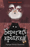 Берегись кролика!