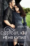 Тот, кто меня купил (СИ)