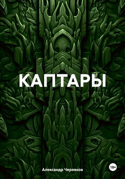 Каптары (СИ)